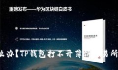 怎么办？TP钱包打不开薄饼交易所了！