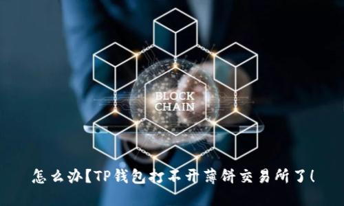 怎么办？TP钱包打不开薄饼交易所了！