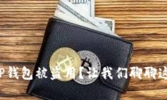 如何有效防止TP钱包被盗用？让我们聊