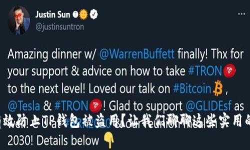 如何有效防止TP钱包被盗用？让我们聊聊这些实用的方法！