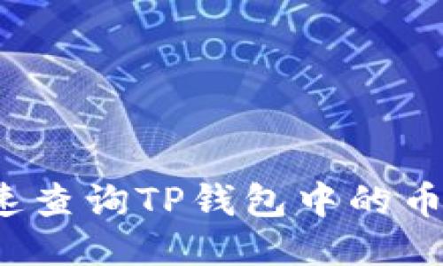 怎么快速查询TP钱包中的币的数量？