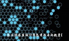 怎么快速查询TP钱包中的币的数量？