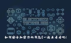 如何安全加密你的钱包？一起来看看吧