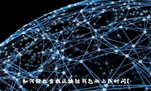 如何轻松查找区块链钱包的上线时间？