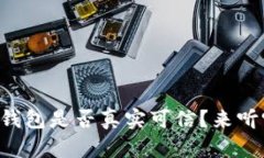 如何确认你的TP钱包是否真实可信？来