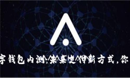 体验工行数字钱包内测：未来支付新方式，你准备好了吗？