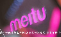 体验工行数字钱包内测：未来支付新方
