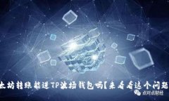 以太坊转账能进TP波场钱包吗？来看看