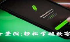 数字钱包使用全景图：轻松掌握数字支