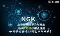 如何快速查看TP钱包中的地址？