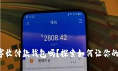 你听说过恒宝数字收付款钱包吗？探索