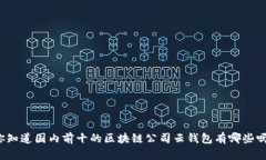 你知道国内前十的区块链公司云钱包有