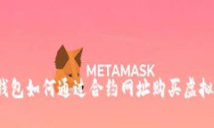 TP钱包如何通过合约网址购买虚拟币？