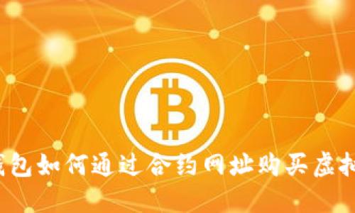 TP钱包如何通过合约网址购买虚拟币？
