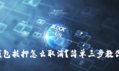 数字钱包抵押怎么取消？简单三步教你
