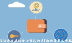 如何快速查看转给TP钱包的币？教你简
