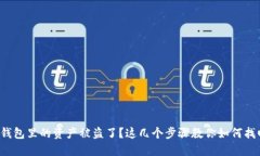 TP钱包里的资产被盗了？这几个步骤教