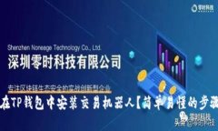 如何在TP钱包中安装交易机器人？简单
