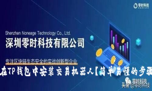 如何在TP钱包中安装交易机器人?简单易懂的步骤指南