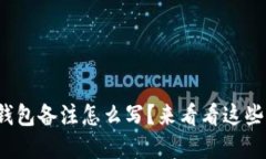 加密货币钱包备注怎么写？来看看这些