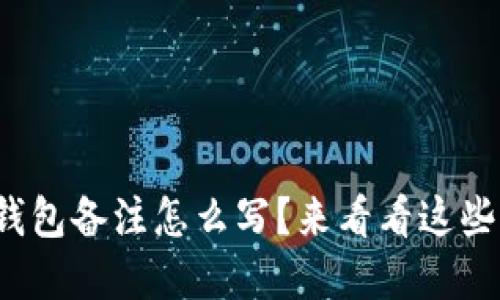 加密货币钱包备注怎么写?来看看这些实用技巧!