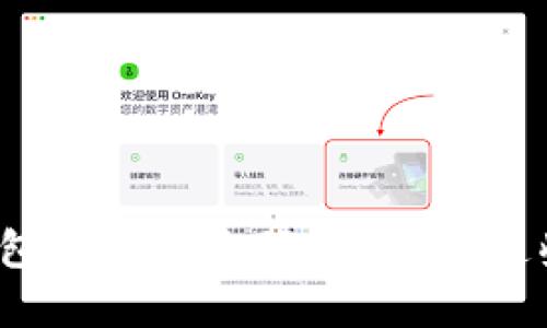 加密货币钱包备注怎么写?来看看这些实用技巧!