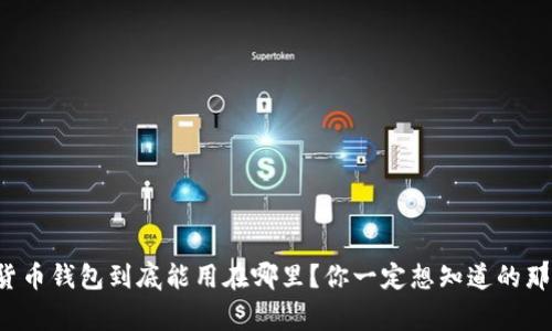 数字货币钱包到底能用在哪里?你一定想知道的那些事!