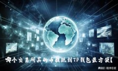哪个交易所买的币提现到TP钱包最方便