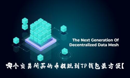 哪个交易所买的币提现到TP钱包最方便？