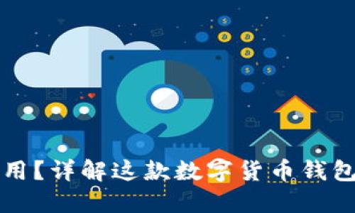 TP钱包怎么用?详解这款数字货币钱包的市场应用