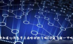 你知道tp钱包节点为啥被封了吗？快来