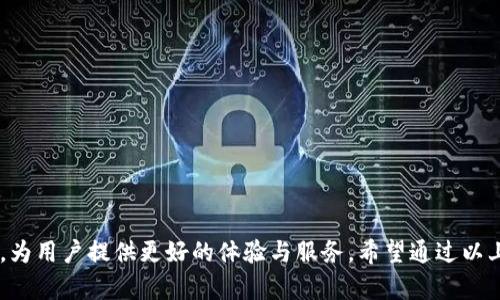 在讨论“TP中的单网络钱包”之前，我们先来了解一下“TP”和“单网络钱包”这两个概念。

### 什么是TP？

TP通常指的是“第三方支付”（Third Party Payment）。在互联网快速发展的今天，第三方支付为用户提供了方便快捷的支付解决方案，用户可以通过这些平台进行在线购物、账单支付等各类交易。常见的第三方支付工具有支付宝、微信支付等，它们基本上实现了“即付即用”的服务，让用户的支付体验得到了极大的提升。

### 什么是单网络钱包？

单网络钱包则是指只支持一种网络或一种区块链协议的数字钱包。在当前的加密货币和区块链世界中，有很多种不同的网络和协议，比如比特币（Bitcoin）、以太坊（Ethereum）、波场（Tron）等。单网络钱包有其独特的优势和劣势。

#### 优势：

1. **简单易用**：由于只支持一种网络，因此界面和操作流程相对简单，用户可以更加快速上手。
2. **安全性高**：单网络钱包的代码和功能可以专注于一种网络，有助于减少安全漏洞。
3. **性能**：针对某一网络进行，能够在交易速度和手续费上更具优势。

#### 劣势：

1. **灵活性差**：只支持一种网络的制约使得用户在进行多种加密货币资产管理时变得不那么方便。
2. **资产分散**：用户需要使用多个钱包来管理不同类型的资产，增加了管理的复杂性。

### TP中的单网络钱包的作用

在第三方支付平台中，单网络钱包的出现使得用户可以更智能地管理其数字资产。这对于普通用户尤其重要，因为很多用户并不具备专业的技术背景，可能对多个网络钱包的使用感到困惑。TP中的单网络钱包将复杂的操作进行了简化，使得用户在使用第三方支付服务时，能够更加轻松地进行数字资产的管理。

#### 1. 交易便利

用户通过单网络钱包进行的交易流程通常十分简单。无论是买入还是卖出，加上第三方支付的功能，可以实现快速支付和即时到账，最大程度地提高了交易的便利性。

#### 2. 降低学习成本

很多加密货币用户在初期接触时，由于需要认知多个钱包、多种交易流程而感到困惑。单网络钱包极大减少了这一学习曲线，使得用户可以更专注于资产的使用而非管理上。对于大多数用户来说，他们只需了解一个钱包，就能进行相关的交易。

#### 3. 安全与隐私保护

在大多数情况下，单网络钱包提供的安全性会比多网络钱包高。这是因为它们只需关注一种网络的安全性，可以更好地防护用户资产。此外，很多单网络钱包可以实现更为严格的用户隐私保护措施，从而提高用户使用的安全感。

### 未来发展趋势

随着区块链技术的不断发展，单网络钱包和第三方支付的结合将越来越紧密。未来，我们可能会看到更多专为特定资产或用途开发的单网络钱包。同时，随着加密货币的普及，用户对于安全性和便利性的需求也会继续上升。

#### 1. 用户体验不断升级

为了满足用户的多样化需求，单网络钱包未来可能会提供更加丰富和直观的用户体验。例如，通过增强现实技术，让用户在虚拟环境中更直观地管理资产，这将是未来的一种可能性。

#### 2. 生态系统的构建

随着更多区块链项目的涌现，单网络钱包可能会逐步融入到更大的生态系统中。用户在使用这些钱包时，不仅仅是进行交易，还能参与到生态中的其他活动中，比如质押、奖励等。

### 可能相关的问题

#### 问题一：单网络钱包如何选择合适的？

对于用户而言，选择合适的单网络钱包可以看做是一个非常重要的决策。这不仅关乎资金的安全性，还直接影响到未来资产的管理效率。

##### 1. 研究发展团队

选择一个发展团队背景良好的钱包是非常重要的。开发团队是否有丰富的经验，是否在市场上有过成功的案例，这些因素都能够影响钱包的安全性和使用体验。

##### 2. 用户评价和反馈

在选购前，一定要查看其他用户的使用反馈。正面的评价固然重要，但负面的反馈同样能提供重要的信息。

##### 3. 钱包的安全措施

最终，钱包的安全性是最为关键的一点。查看钱包是否提供多重签名、2FA认证等安全措施，可以更好地保护资产。

#### 问题二：单网络钱包与多网络钱包的优劣对比？

单网络钱包和多网络钱包各有其优缺点，用户可以根据自身的需求来做出选择。

##### 1. 单网络钱包的优缺点：

- **优势**：尽管功能相对简单，但对新手友好，安全性高，便于管理。
- **劣势**：无法支持多种加密货币，灵活性较差。

##### 2. 多网络钱包的优缺点：

- **优势**：支持多种加密货币，适合需求多样化的用户。
- **劣势**：操作复杂度高，对新手并不友好，潜在的安全风险也更大。

总之，用户在选择时要明确自己的需求，结合预算和使用场合，做出最适合自己的选择。

在总结“TP中的单网络钱包”这个话题时，我们可以看到它的重要性与特色。随着科技的进步，它将在第三方支付中发挥越来越重要的作用，为用户提供更好的体验与服务。希望通过以上的分析，能让更多人了解单网络钱包的意义，以及如何更好地进行选择和使用。