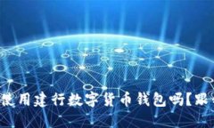 想知道怎么使用建行数字货币钱包吗？