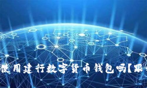 想知道怎么使用建行数字货币钱包吗?跟我一步步走!