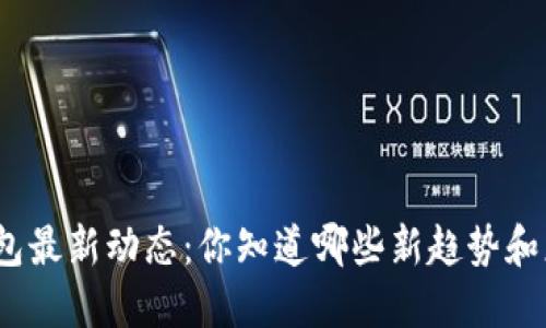 数字钱包最新动态:你知道哪些新趋势和应用吗?