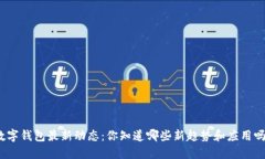 数字钱包最新动态：你知道哪些新趋势