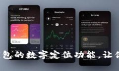 如何轻松修改钱包的数字定位功能，让