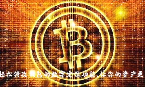 如何轻松修改钱包的数字定位功能,让你的资产更安全?