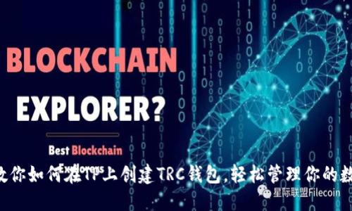 一步步教你如何在TP上创建TRC钱包,轻松管理你的数字资产!
