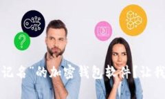 什么是“不记名”的加密钱包软件？让