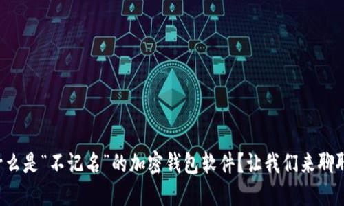什么是“不记名”的加密钱包软件?让我们来聊聊!
