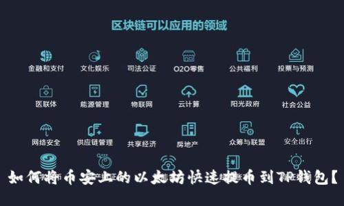 如何将币安上的以太坊快速提币到TP钱包?