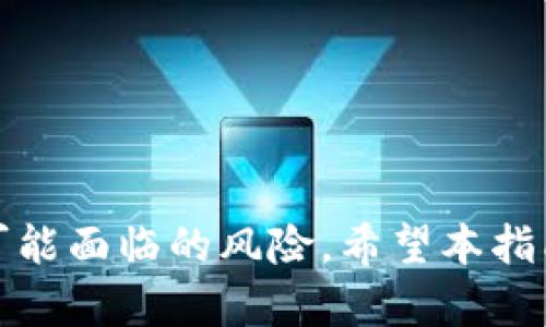 jiaotiTP钱包取款指南：轻松将数字资产取出，让我来告诉你！/jiaoti  
TP钱包, 数字资产, 钱包取款, 加密货币/guanjianci  

什么是TP钱包？  
TP钱包是一款流行的数字资产管理工具，支持多种加密货币的存储、交易和管理。用户可以在TP钱包中方便地查看资产、进行转账以及参与去中心化金融（DeFi）等活动。作为一款功能强大的数字钱包，TP钱包在用户中积累了良好的口碑。不过，很多用户在初次使用TP钱包时，会疑惑如何将数字资产取出。本文将为您提供详细的取款指南，确保您能够顺利完成操作。

如何将钱从TP钱包取出来？  
将数字资产取出，实际上是将其从TP钱包转移到其他钱包或交易所。以下是具体的操作步骤：

h4步骤一：打开TP钱包/h4  
首先，您需要在手机上打开TP钱包应用。如果您还没有安装TP钱包，可以在应用商店中搜索并下载。记得使用安全的网络连接，避免在公共Wi-Fi环境下进行任何交易。

h4步骤二：登录账户/h4  
输入您的密码或者使用生物识别（如指纹或面部识别）登录到TP钱包。如果您忘记了密码，按照钱包的找回步骤进行操作，确保您能够顺利登录。

h4步骤三：选择要取出的数字资产/h4  
登录后，您将看到您的资产列表。点击您想要取出的数字资产，比如以太坊（ETH）或比特币（BTC）。这时，您可以查看当前资产余额和交易历史。

h4步骤四：点击“转账”或“提现”按钮/h4  
在数字资产页面，您会看到“转账”或“提现”按钮，点击它。这将带您进入转账页面，您可以输入接收方的钱包地址和转账金额。

h4步骤五：输入接收方信息/h4  
在转账页面中，确保您输入正确的钱包地址。请务必仔细核对，发送到错误地址的数字资产可能无法找回。输入金额之前，了解每笔交易的手续费，以免资金不足。同时，您可以选择附加信息，例如交易备注。

h4步骤六：确认交易/h4  
在确认转账前，仔细检查所有信息。如果一切无误，点击“确认”按钮。TP钱包可能会要求您进行二次确认，例如输入交易密码或进行其他身份验证。确保按照提示操作。

h4步骤七：等待交易确认/h4  
交易发送后，请耐心等待。区块链网络需要一定时间来确认交易，具体时间取决于网络拥堵程度和您支付的手续费。通常少则几分钟，多则数十分钟。在此期间，您可以在TP钱包中查看交易状态。

取款需注意的事项  
在进行取款操作时，有几个重要事项需要注意：

ol  
listrong选择接收方钱包/strong：确保选择的接收方地址是与您的取款货币相匹配的。例如，向以太坊（ETH）地址转账时，确保不选择比特币（BTC）地址，否则资金将永久丢失。/li  
listrong交易手续费/strong：TP钱包会在转账时根据网络状态收取一定的交易手续费。请根据实际情况选择适当的手续费，以确保交易能够快速处理。/li  
listrong网络确认时间/strong：不同的区块链网络确认时间不同，记得给自己留出足够的时间等待交易完成。/li  
listrong安全性/strong：在进行所有交易时，请确保您的网络安全，不要在公共场合进行敏感操作。/li  
/ol

常见问题解答

h4问题一：TP钱包取款失败怎么办？/h4  
在使用TP钱包取款时，有时会遇到取款失败的情况，这可能是由于多种原因造成的。以下是一些常见的原因及解决方案：

ul  
listrong网络不稳定/strong：确保您在良好的网络环境下操作。如果网络不稳定，可能会导致交易无法提交或延迟。建议切换到更为稳定的网络。/li  
listrong余额不足/strong：检查您的钱包余额，确保转账金额加上手续费的总和不超过您的可用余额。如果不足，您需要充值或调整转账金额。/li  
listrong接收方地址错误/strong：如果输入的接收方地址不正确，交易将无法进行，确保您再次核对地址的准确性。/li  
listrong钱包更新问题/strong：有时，TP钱包需要更新，如果您未使用最新版本，可能会导致操作失败。检查应用商店以获取最新版本。/li  
/ul

如果遇到难以解决的技术问题，可以通过官方渠道寻求帮助，与TP钱包的客服进行沟通。

h4问题二：如何保证TP钱包的安全性？/h4  
在数字资产交易日益频繁的今天，保障钱包安全至关重要。以下是一些提升TP钱包安全性的方法：

ul  
listrong启用双重身份验证（2FA）/strong：如果TP钱包支持，务必启用双重身份验证。这为您的账户增加了一层额外的安全防护。/li  
listrong定期更新密码/strong：定期更换您的钱包密码，并使用复杂而难以猜测的密码。避免使用容易被猜到的简单组合。/li  
listrong备份助记词/strong：在创建TP钱包时，您会获得助记词。务必将其妥善保管，避免与网络相连的设备存储任何敏感信息。/li  
listrong避免共享账户信息/strong：绝对不要与他人共享您的密码或助记词。任何在资金转账或账户登录时需要提供这些信息的要求都应引起警惕。/li  
listrong保持应用程序更新/strong：定时检查并更新TP钱包，以确保其具备最新的安全措施和功能。/li  
/ul

总结  
将钱从TP钱包取出并非难事，只要按照上述步骤操作，您就能轻松完成取款。同时，保障您的数字资产安全同样重要，通过启用安全功能、定期检查等措施，您能有效降低可能面临的风险。希望本指南能够帮助您更好地使用TP钱包，尽情享受数字货币的便利与乐趣！如果您有其他问题，欢迎随时咨询！