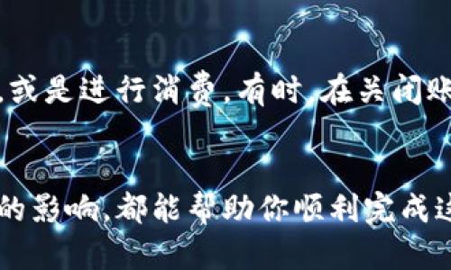   “你知道怎么撤销数字钱包吗？让我们一步一步教你！” / 
 guanjianci 数字钱包, 账户撤销, 在线支付, 安全措施 /guanjianci 

引言
在这个数字化的时代，数字钱包已经成为我们日常生活中不可或缺的一部分。从购物到转账，它们为我们带来了极大的方便。然而，许多人在某些情况下可能会选择撤销或关闭自己的数字钱包。在这篇文章中，我们将探讨如何安全地撤销数字钱包，相关的应注意事项，以及这个过程会带来的影响。

为什么要撤销数字钱包？
撤销数字钱包的原因有很多。有些人可能是因为安全隐患，比如担心自己的账户被黑客攻击；另一些人则可能是因为不再使用某个特定的服务；还有的人可能因为账户内有多个钱包，想要整合管理。无论什么原因，理解撤销的必要性都是至关重要的。

撤销数字钱包的步骤
下面我们来详细介绍撤销数字钱包的具体步骤。这一过程虽然可能因不同平台的具体要求而异，但大致的流程是相似的。

h41. 登录你的数字钱包账户/h4
首先，你需要登录到你的数字钱包账户。这通常涉及到输入你的用户名和密码。如果你启用了双因素认证，系统可能还会要求你输入验证码。

h42. 查找撤销或关闭账户的选项/h4
在你的账户首页，寻找“设置”或“账户”这个选项。很多平台都会在这里提供关闭账户的链接或按钮。可能会被标记为“注销账户”，“关闭账户”，或者“撤销数字钱包”。

h43. 阅读相关条款/h4
在你决定关闭账户之前，务必仔细阅读相关条款。很多平台在你关闭账户后，可能会丧失账户的所有信息，包括交易记录、积分等。而有些平台甚至可能会对账户进行一定的冷冻期，在此期间你无法再次注册该账户。

h44. 提交撤销请求/h4
按照提示进行操作，提交撤销请求。在某些情况下，你可能需要验证身份，确保是你本人在进行这一操作。

h45. 确认撤销/h4
一旦提交了撤销请求，通常你会收到一封确认邮件。一定要查看这封邮件，确保账户已成功关闭。还有一些平台会要求你在邮件中点击确认链接，以最终完成这一流程。

注意事项
在撤销数字钱包的过程中，有几个注意事项可能会帮助你更加顺利地完成此项操作：

h41. 了解账户的余额/h4
在你关闭账户之前，确保提取或转移钱包内的所有余额。一旦账户被关闭，剩余的金额可能会无法找回。

h42. 清理个人信息/h4
如果你担心隐私安全，可以在我们关掉账户之前，将个人信息从账户中清除。有些平台可能会提供此项服务，以保护用户的隐私。

h43. 了解平台的政策/h4
不同的平台对账户撤销的政策和流程可能有所不同。有的可能有更繁琐的流程，有的则较为简单。因此，提前了解这些政策会让你事半功倍。

撤销数字钱包后的影响
成功撤销数字钱包后，你的日常支付方式将会受到影响。你需要考虑以下几点：

h41. 影响日常支付/h4
如果你习惯于使用数字钱包进行日常购物，关闭账户后，你需要寻找替代的支付方式。确定好新的支付方式之前，不要轻易撤销数字钱包，否则会造成不必要的麻烦。

h42. 影响信用记录/h4
闭账户有时可能会影响你的信用评分，尤其是在你的数字钱包连接到贷款或信用卡时。确保你了解账户撤销之后可能带来的影响，以免造成意外的信用打击。

h43. 再次注册可能的困难/h4
如前所述，某些平台对已关闭账户的用戶设置禁注册的限制，因此在你未来的决定中要权衡利弊。

常见问题解答

h4问题1：撤销数字钱包真的能提高安全性吗？/h4
是的，撤销数字钱包可以在某种程度上提高安全性。数字钱包即使提供了便利，但如果不再使用的情况下，保留账户反而可能成为黑客攻击的目标。关闭不活跃的账户能减少钓鱼攻击和身份盗用的风险。然而，提高安全性不仅仅依靠撤销账户，还需要综合运用各种措施，比如定期更改密码、启用双因素认证等。

h4问题2：关闭数字钱包后我的余额怎样处理？/h4
每个平台对余额的处理规则可能有所不同。在你关闭数字钱包之前，确保处理好账户中的余额。通常你可以选择提取现金，与其他账户转账，或是进行消费。有时，在关闭账户后，如果余额未被提取，剩余金额可能会被清空。因此，务必仔细阅读平台的条款。

结语
撤销数字钱包虽然是一项简单的操作，但在实际过程中需要注意很多细节。了解撤销的必要性、采取合适的步骤、以及考虑关闭后可能遭遇的影响，都能帮助你顺利完成这一过程。最终，你的安全和隐私才是最重要的，无论是选择继续使用数字钱包还是夺回主动权，确保自我保护是每一个用户应尽的责任。