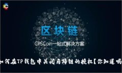 如何在TP钱包中关闭马蹄链的授权？你