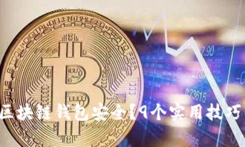 如何确保你的区块链钱包安全?9个实用技巧帮你防范风险!