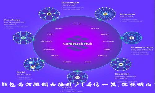 TP钱包为何限制大陆用户?看这一篇,你就明白了!