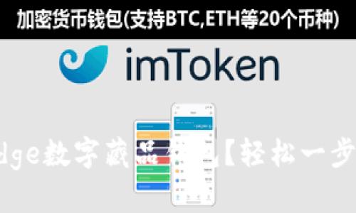 如何快速认证你的Edge数字藏品钱包?轻松一步,保护你的数字资产!