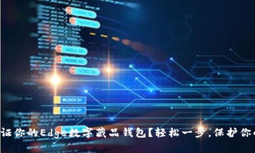 如何快速认证你的Edge数字藏品钱包?轻松一步,保护你的数字资产!
