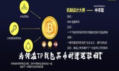 为何在TP钱包买币时遭遇驳回？